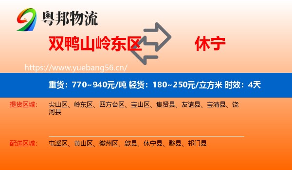 双鸭山岭东区到休宁县物流专线名片