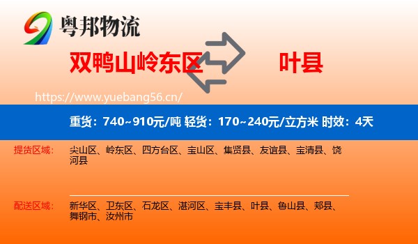 双鸭山岭东区到叶县物流专线名片