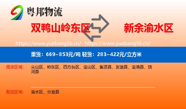 双鸭山岭东区到渝水区物流