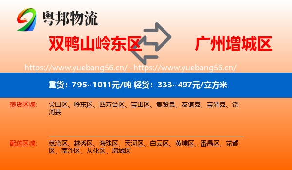 双鸭山岭东区到增城区物流