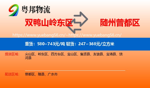 双鸭山岭东区到曾都区物流