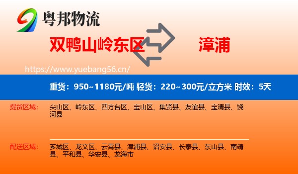 双鸭山岭东区到漳浦县物流专线名片