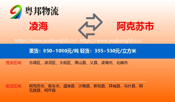 凌海到阿克苏市物流