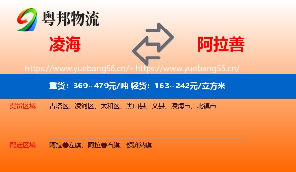 凌海到阿拉善盟物流