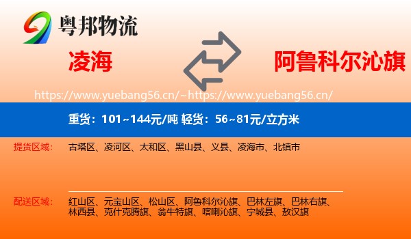 凌海到阿鲁科尔沁旗物流