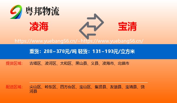 凌海到宝清县物流
