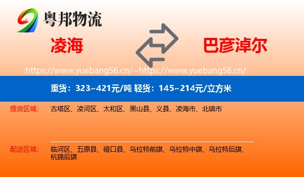 凌海到巴彦淖尔物流