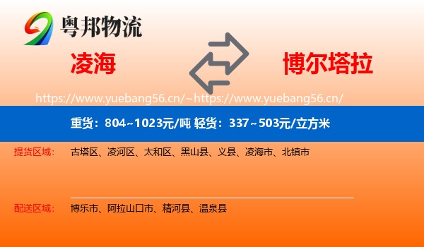 凌海到博尔塔拉物流