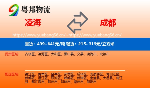 凌海到成都物流
