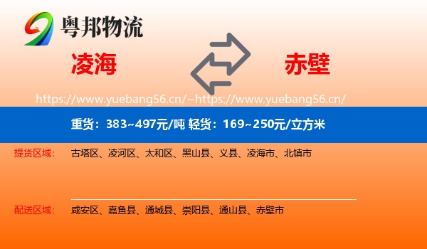 凌海到赤壁市物流