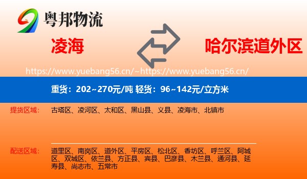 凌海到道外区物流