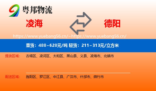 凌海到德阳物流