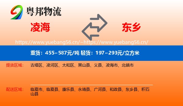 凌海到东乡县物流