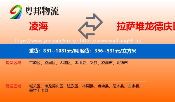 凌海到堆龙德庆区物流