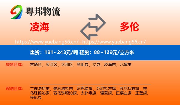 凌海到多伦县物流