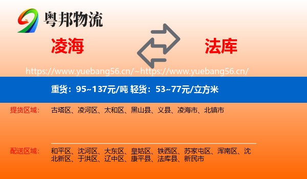 凌海到法库县物流