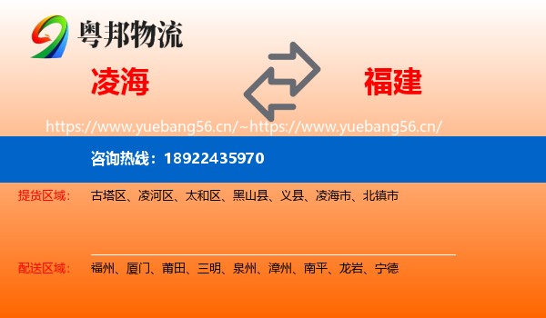 凌海到福建物流