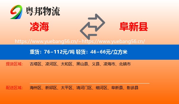 凌海到阜新县物流
