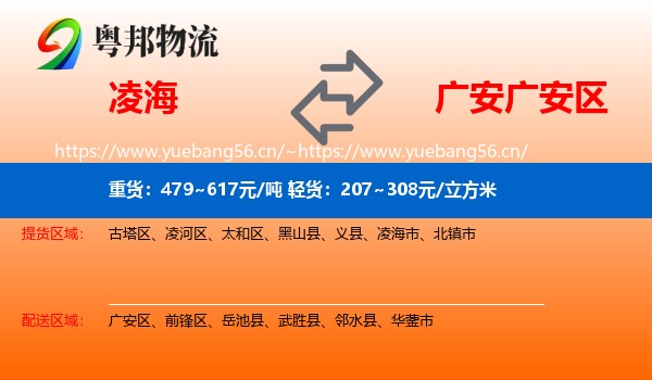 凌海到广安区物流