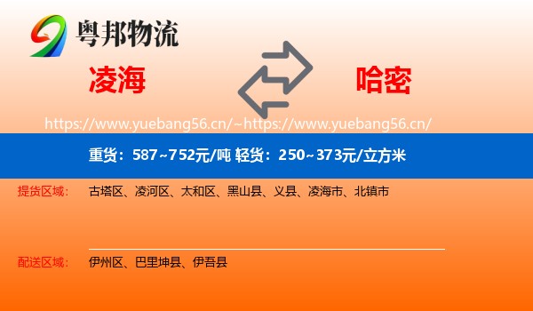 凌海到哈密物流