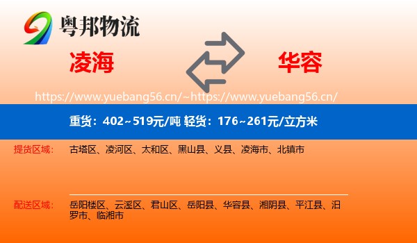 凌海到华容县物流