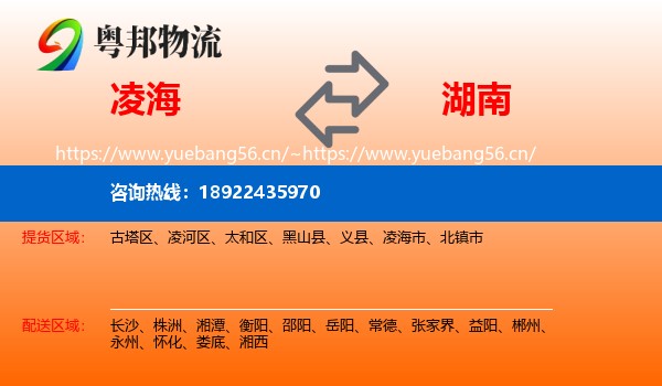 凌海到湖南物流