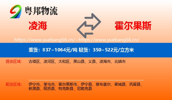 凌海到霍尔果斯市物流