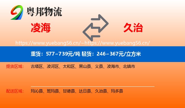 凌海到久治县物流
