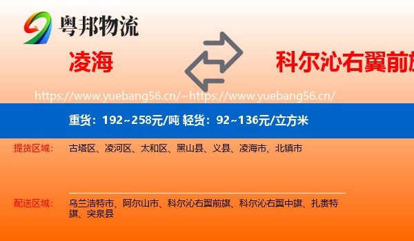 凌海到科尔沁右翼前旗物流
