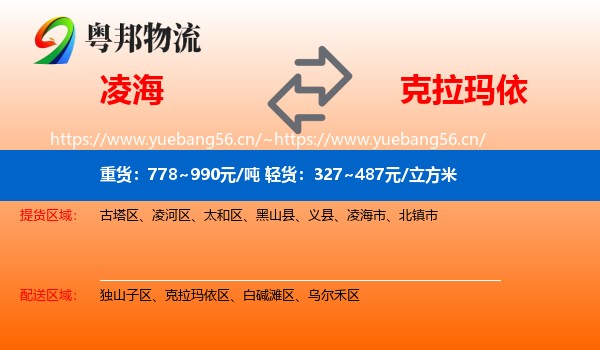凌海到克拉玛依物流