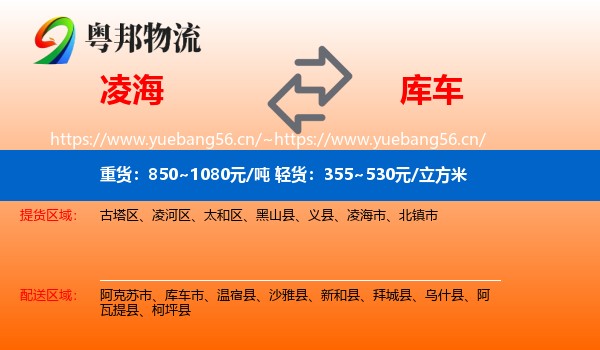 凌海到库车市物流