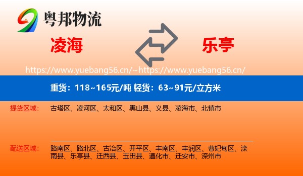 凌海到乐亭县物流