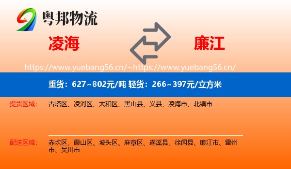 凌海到廉江市物流