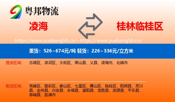 凌海到临桂区物流