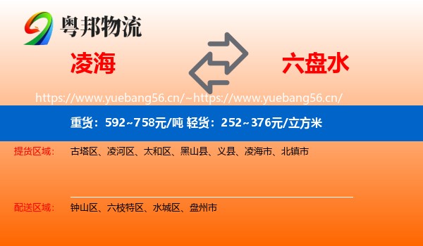 凌海到六盘水物流