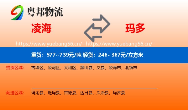 凌海到玛多县物流
