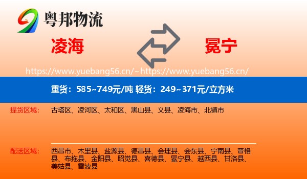 凌海到冕宁县物流