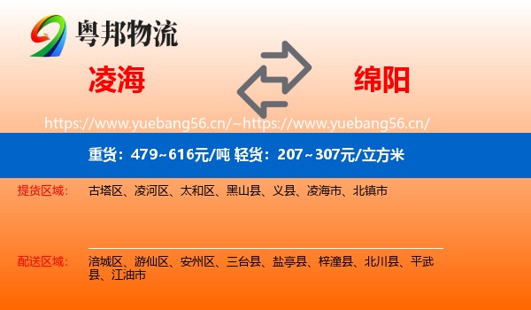 凌海到绵阳物流