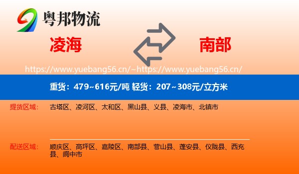 凌海到南部县物流