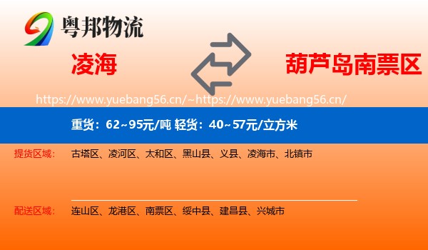 凌海到南票区物流