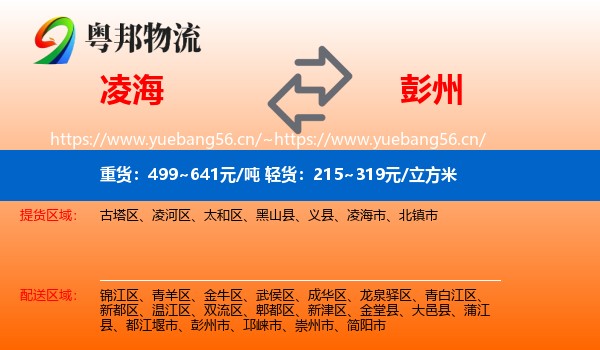 凌海到彭州市物流