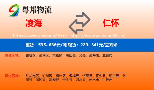 凌海到仁怀市物流