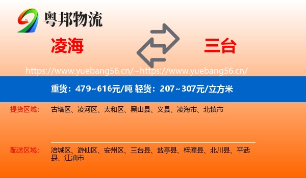 凌海到三台县物流