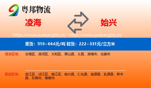 凌海到始兴县物流