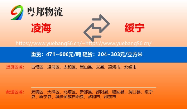 凌海到绥宁县物流