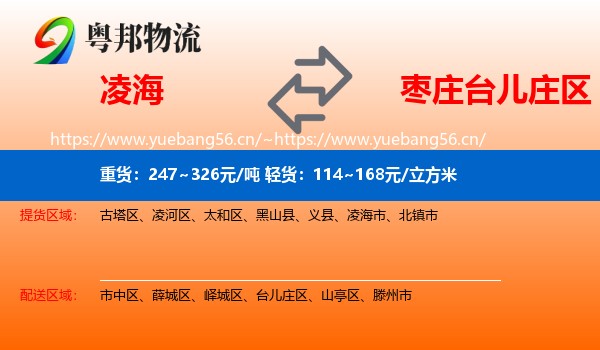 凌海到台儿庄区物流