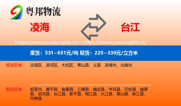 凌海到台江县物流