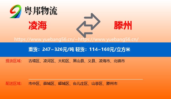 凌海到滕州市物流
