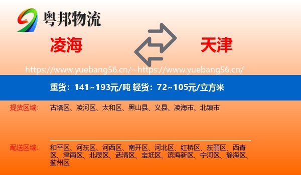 凌海到天津物流