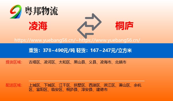 凌海到桐庐县物流